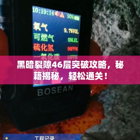 黑暗裂隙46层突破攻略,秘籍揭秘,轻松通关!