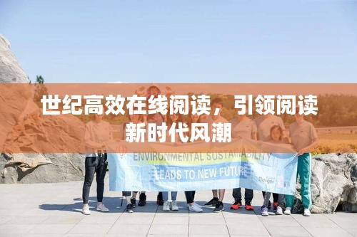 世纪高效在线阅读,引领阅读新时代风潮