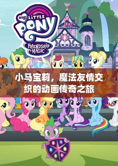 小马宝莉,魔法友情交织的动画传奇之旅