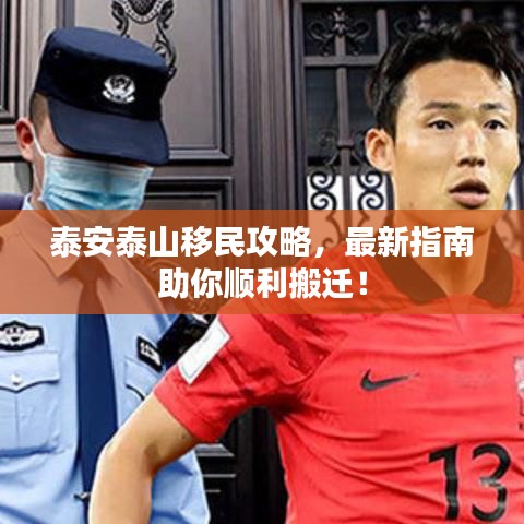 泰安泰山移民攻略,最新指南助你顺利搬迁!