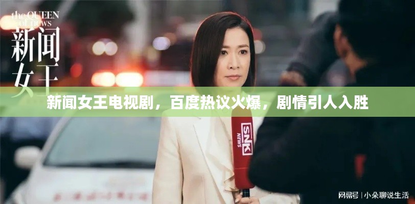 新闻女王电视剧,百度热议火爆,剧情引人入胜