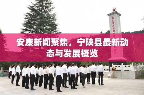 安康新闻聚焦,宁陕县最新动态与发展概览