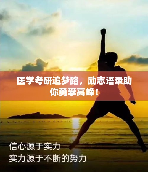 医学考研追梦路,励志语录助你勇攀高峰!