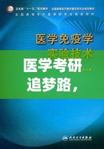 医学考研追梦路,励志语录助你勇攀高峰!