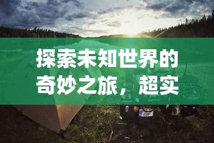 探索未知世界的奇妙之旅,超实用旅游攻略分享