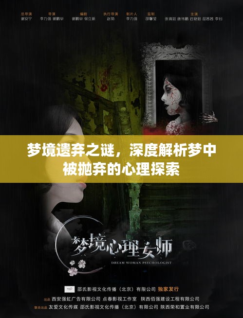 梦境遗弃之谜,深度解析梦中被抛弃的心理探索