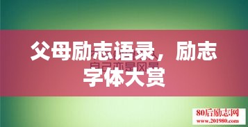 父母励志语录,励志字体大赏