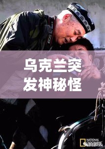 乌克兰突发神秘怪病,探寻未知健康威胁的真相