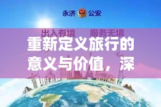 重新定义旅行的意义与价值,深度旅游攻略分享