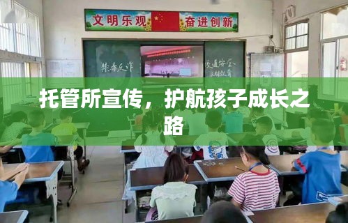 托管所宣传,护航孩子成长之路