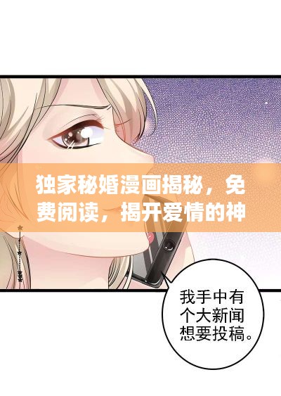 独家秘婚漫画揭秘,免费阅读,揭开爱情的神秘面纱!
