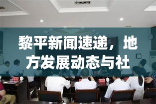 黎平新闻速递,地方发展动态与社会进步瞩目进展