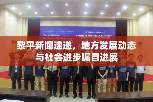 黎平新闻速递,地方发展动态与社会进步瞩目进展