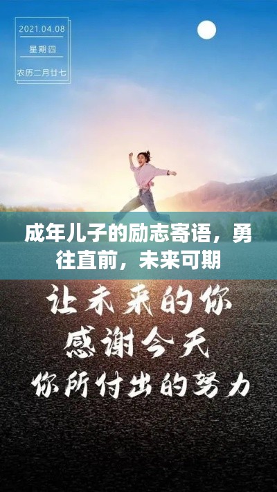 成年儿子的励志寄语,勇往直前,未来可期