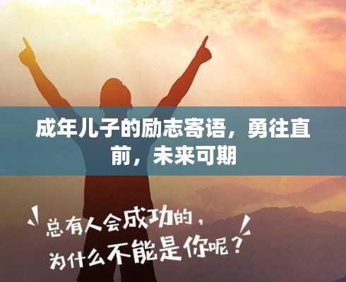 成年儿子的励志寄语,勇往直前,未来可期