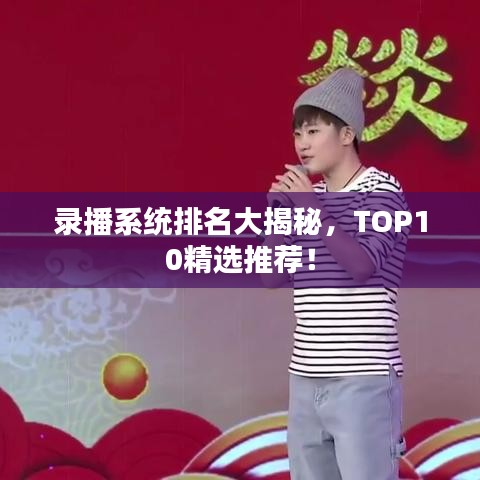 录播系统排名大揭秘,TOP10精选推荐!