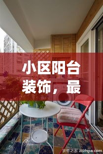 小区阳台装饰,最新时尚款式效果图全攻略