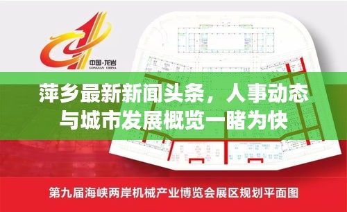 萍乡最新新闻头条,人事动态与城市发展概览一睹为快