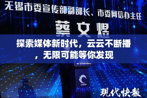 探索媒体新时代,云云不断播,无限可能等你发现