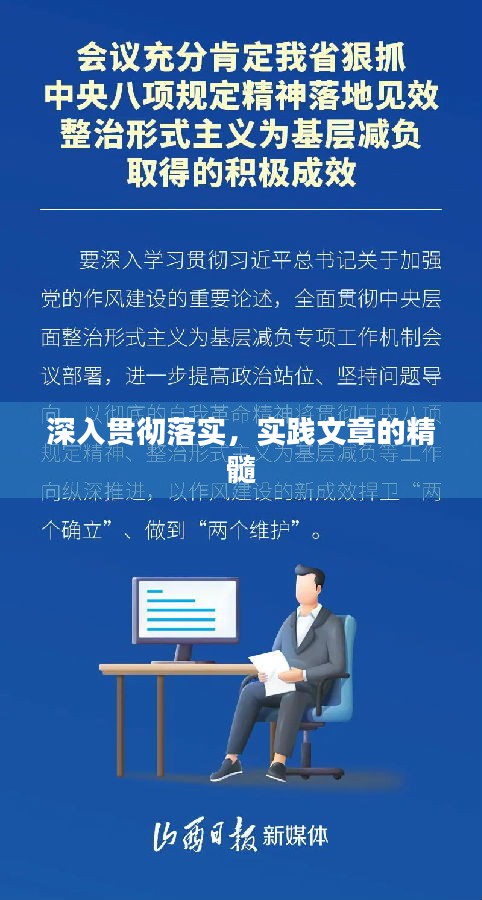 深入贯彻落实,实践文章的精髓