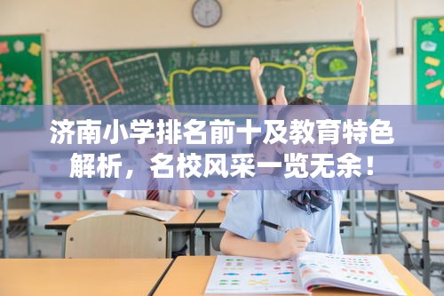 济南小学排名前十及教育特色解析,名校风采一览无余!
