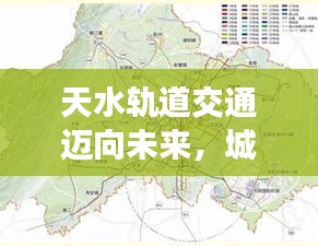天水轨道交通迈向未来,城市交通新篇章重磅揭晓!