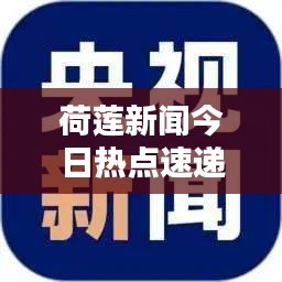 荷莲新闻今日热点速递