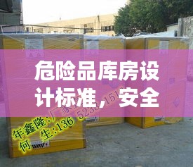 危险品库房设计标准,安全存储,规范操作的关键要素