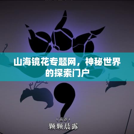 山海镜花专题网,神秘世界的探索门户