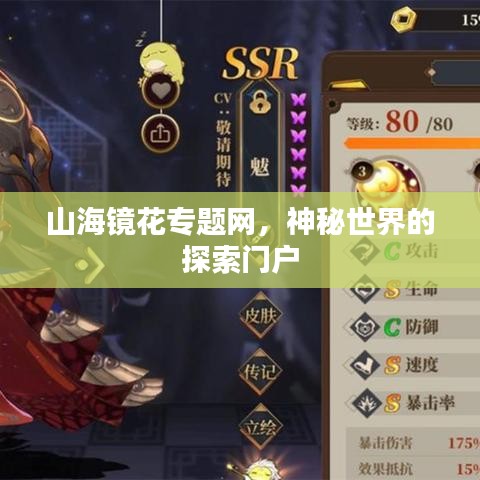山海镜花专题网,神秘世界的探索门户