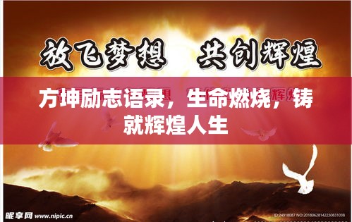 方坤励志语录,生命燃烧,铸就辉煌人生