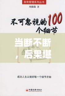 当断不断,后果堪忧,揭示决断的重要性