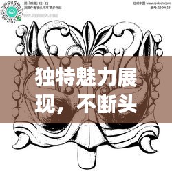 独特魅力展现,不断头纹图案艺术