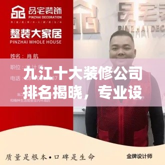 九江十大装修公司排名揭晓,专业设计施工品质保障,打造完美家居空间!