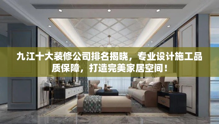 九江十大装修公司排名揭晓,专业设计施工品质保障,打造完美家居空间!