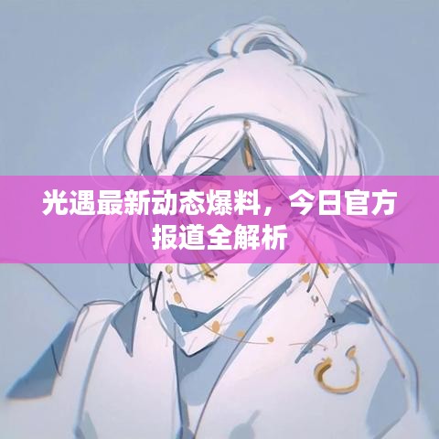 光遇最新动态爆料,今日官方报道全解析