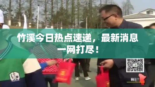 竹溪今日热点速递,最新消息一网打尽!