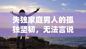 失独家庭男人的孤独坚韧,无法言说的挑战