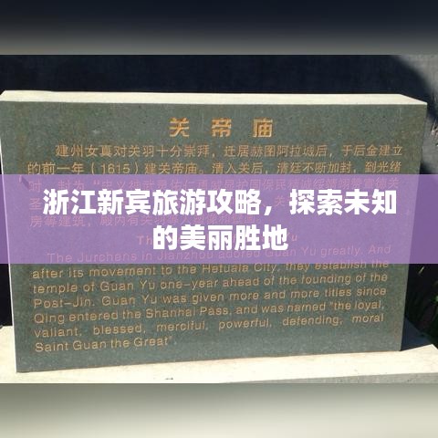 浙江新宾旅游攻略,探索未知的美丽胜地