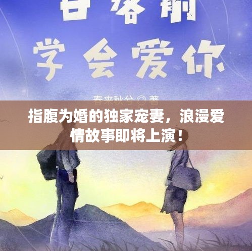 指腹为婚的独家宠妻,浪漫爱情故事即将上演!