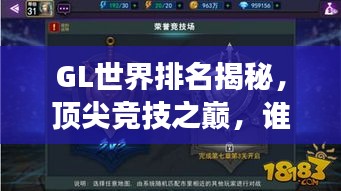 GL世界排名揭秘,顶尖竞技之巅,谁与争锋?