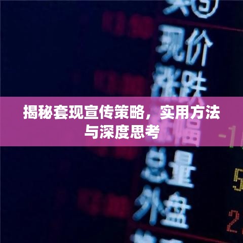 揭秘套现宣传策略,实用方法与深度思考