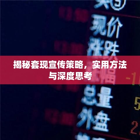 揭秘套现宣传策略,实用方法与深度思考