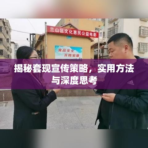 揭秘套现宣传策略,实用方法与深度思考