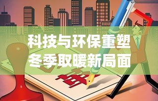 科技与环保重塑冬季取暖新局面,暖气行业迎来变革头条新闻