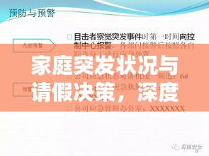家庭突发状况与请假决策,深度解析与应对之道