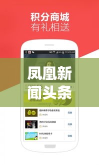 凤凰新闻头条,最新资讯,多元视角,一网打尽!