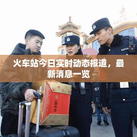 火车站今日实时动态报道,最新消息一览