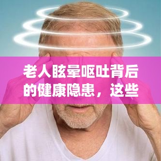 老人眩晕呕吐背后的健康隐患,这些症状不容忽视!
