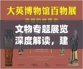 文物专题展览深度解读,建议与启示